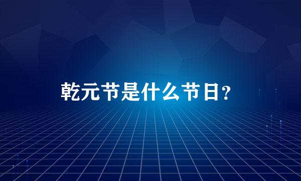 乾元节是什么节日？