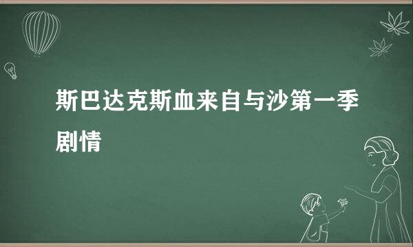 斯巴达克斯血来自与沙第一季剧情