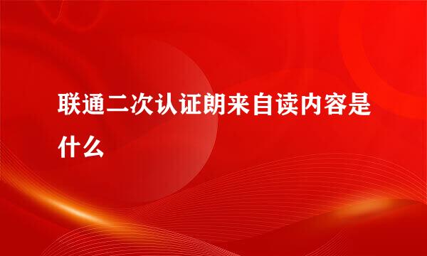 联通二次认证朗来自读内容是什么