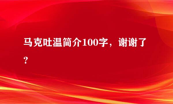 马克吐温简介100字，谢谢了？