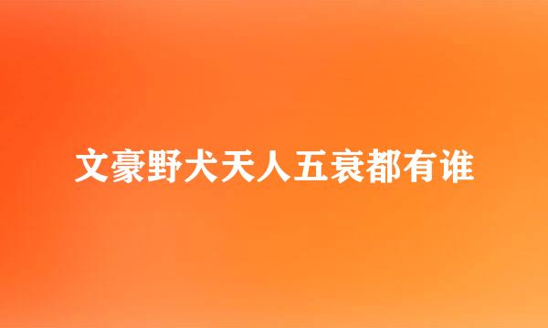 文豪野犬天人五衰都有谁