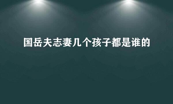 国岳夫志妻几个孩子都是谁的