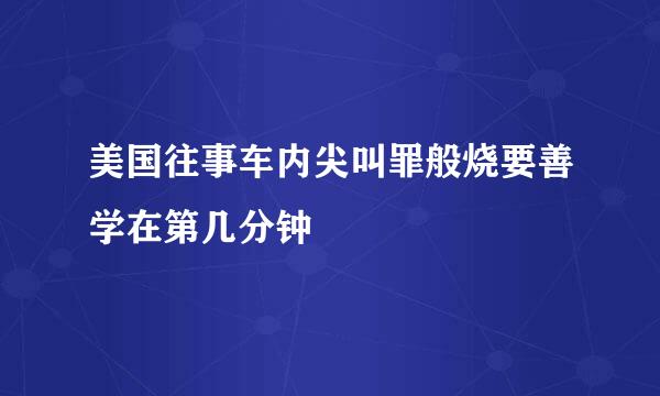 美国往事车内尖叫罪般烧要善学在第几分钟