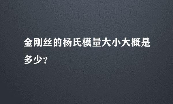 金刚丝的杨氏模量大小大概是多少？