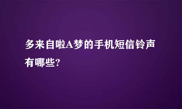 多来自啦A梦的手机短信铃声有哪些?