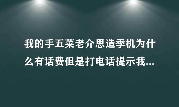 我的手五菜老介思造季机为什么有话费但是打电话提示我欠费停机？