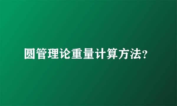 圆管理论重量计算方法？