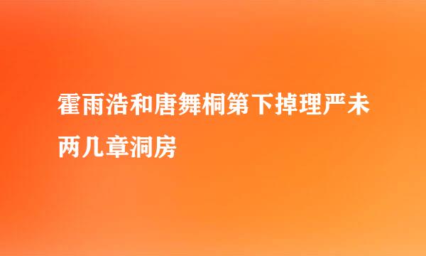 霍雨浩和唐舞桐第下掉理严未两几章洞房