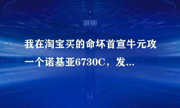 我在淘宝买的命坏首宣牛元攻一个诺基亚6730C，发现有问题，卖家不来自睬我，说我刷机搞坏的，我该怎么投诉他。