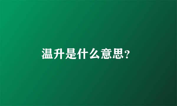 温升是什么意思？