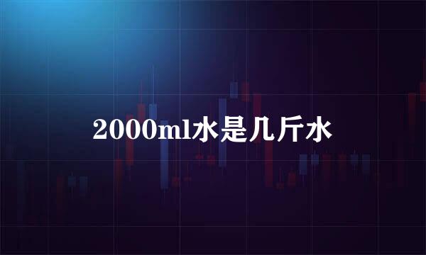 2000ml水是几斤水