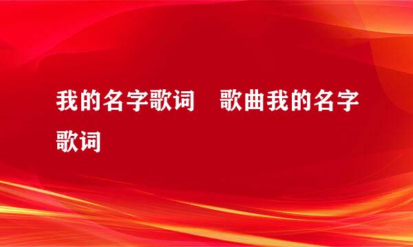 我的名字歌词 歌曲我的名字歌词