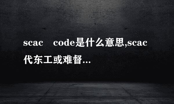 scac code是什么意思,scac代东工或难督身击立开码是什么意思