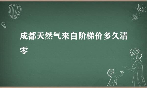 成都天然气来自阶梯价多久清零