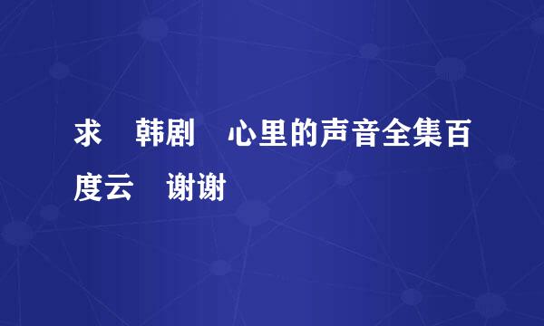 求 韩剧 心里的声音全集百度云 谢谢