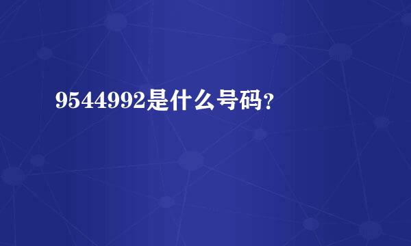 9544992是什么号码？