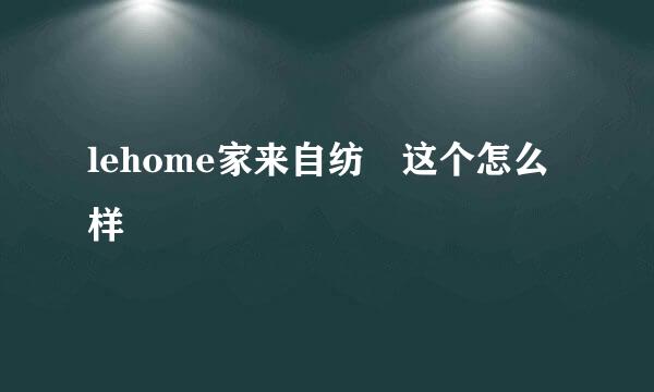 lehome家来自纺 这个怎么样