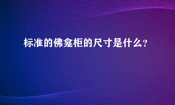 标准的佛龛柜的尺寸是什么？