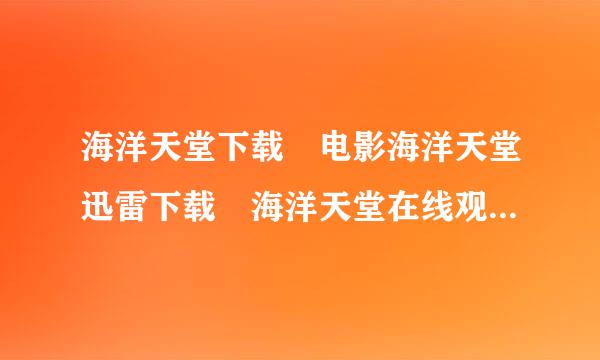 海洋天堂下载 电影海洋天堂迅雷下载 海洋天堂在线观看 海洋天堂播放李连杰新作