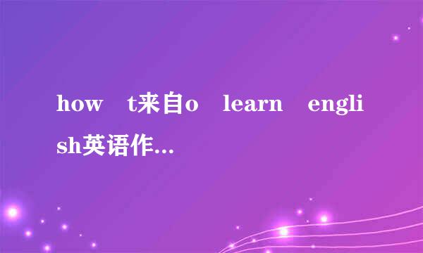 how t来自o learn english英语作文60词