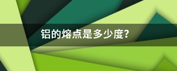 铝的熔点是多少度？