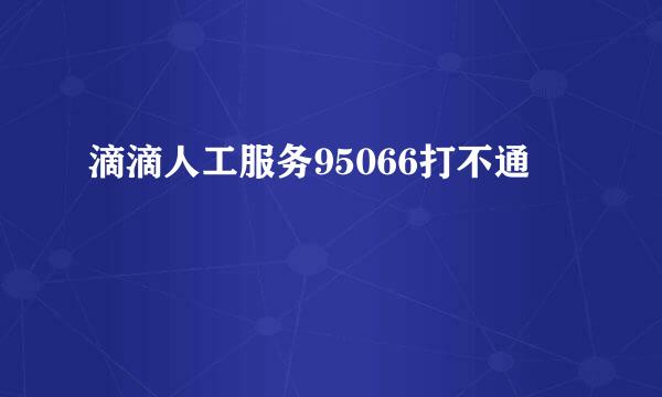 滴滴人工服务95066打不通