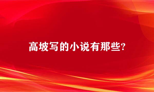 高坡写的小说有那些?