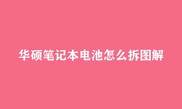 华硕笔记本电池怎么拆图解