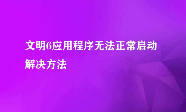 文明6应用程序无法正常启动解决方法