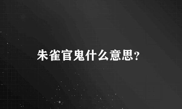 朱雀官鬼什么意思？