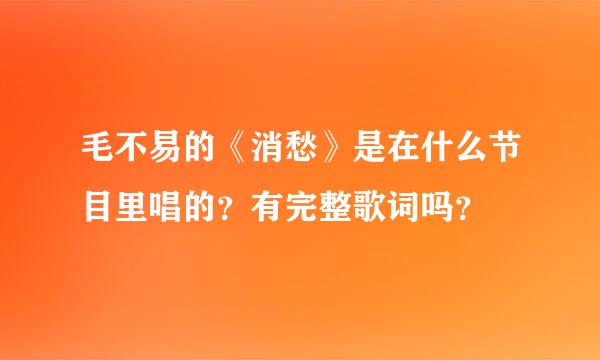 毛不易的《消愁》是在什么节目里唱的？有完整歌词吗？