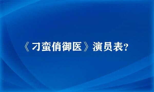 《刁蛮俏御医》演员表？