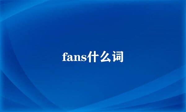 fans什么词