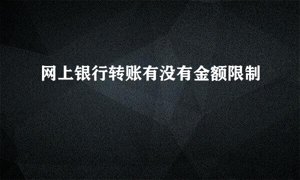 网上银行转账有没有金额限制