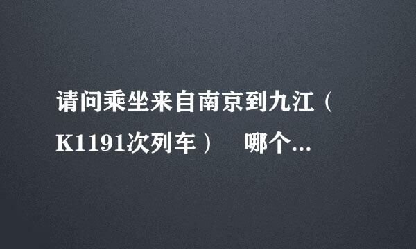 请问乘坐来自南京到九江（ K1191次列车） 哪个站发车？ 站址。