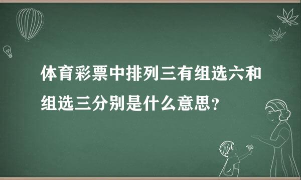 体育彩票中排列三有组选六和组选三分别是什么意思？