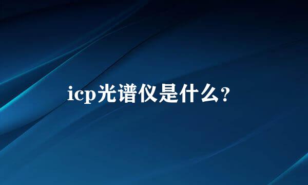 icp光谱仪是什么？