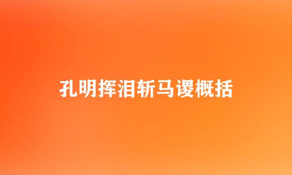 孔明挥泪斩马谡概括