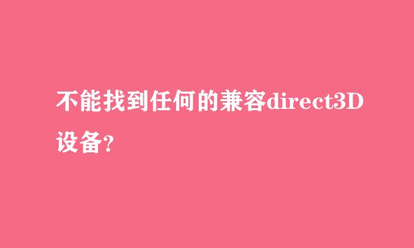 不能找到任何的兼容direct3D设备？