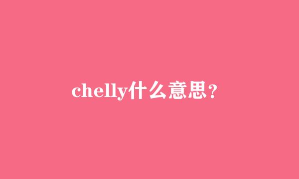 chelly什么意思？