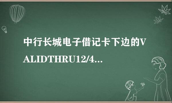 中行长城电子借记卡下边的VALIDTHRU12/49是什么意思?