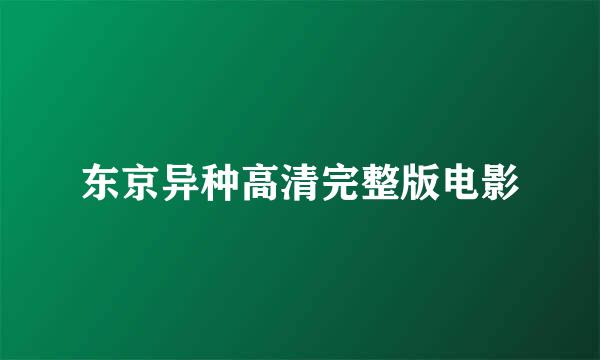 东京异种高清完整版电影