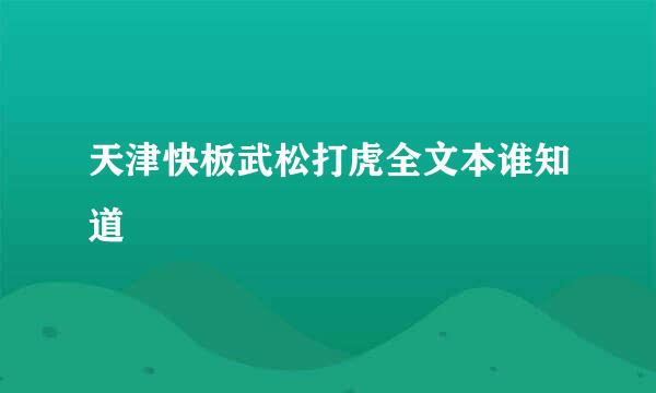 天津快板武松打虎全文本谁知道