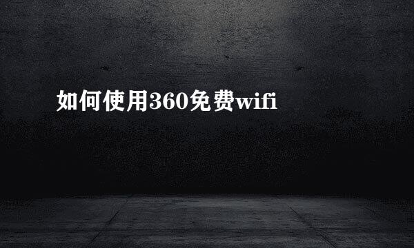 如何使用360免费wifi