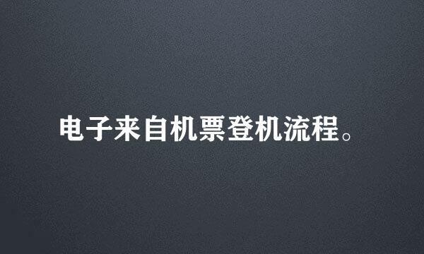 电子来自机票登机流程。