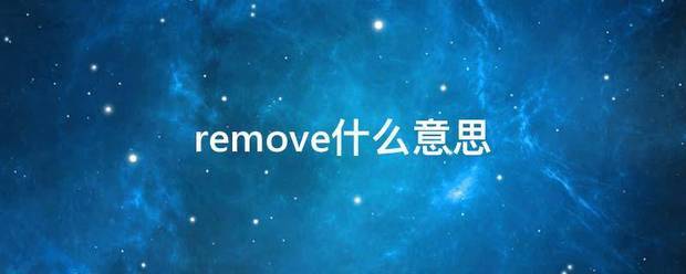 remove什么意思