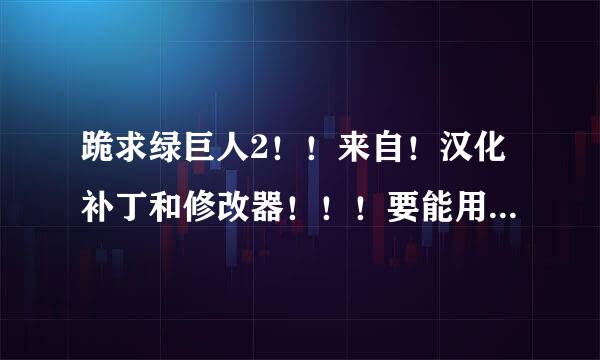 跪求绿巨人2！！来自！汉化补丁和修改器！！！要能用的！！！