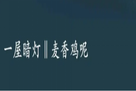 麦香鸡呢作朝整球尼品集