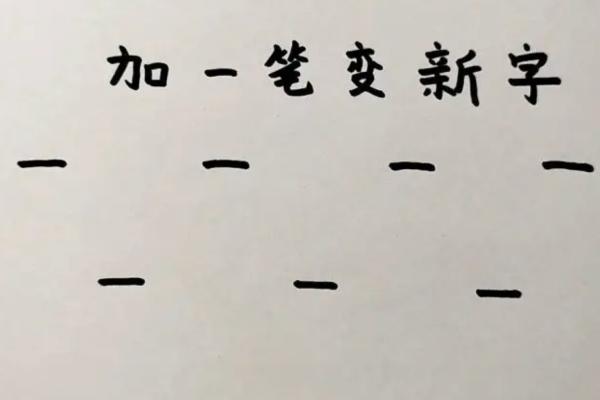 最难加一笔变新字