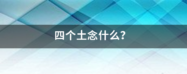 四个土念什么？